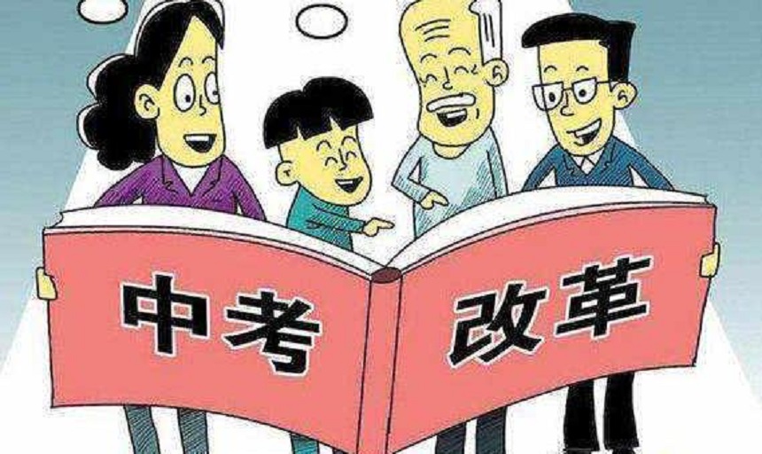 中考政策：成都市2019年中考政策新增選考項目及改革方案