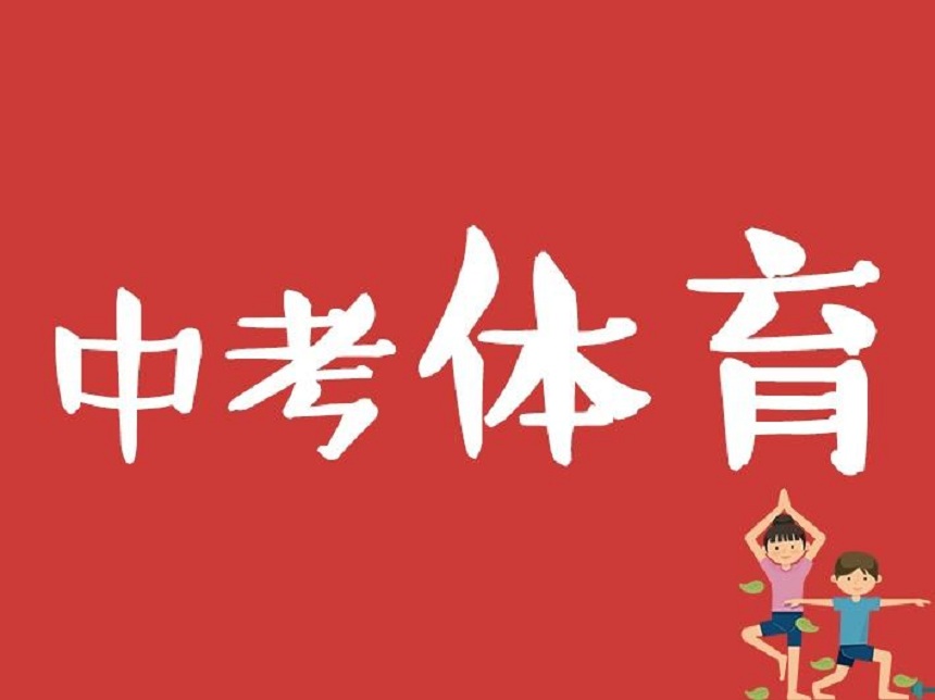 成都2019年中考體育備考：實(shí)心球