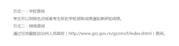 甘孜州2020年中考成績(jī)查詢途徑