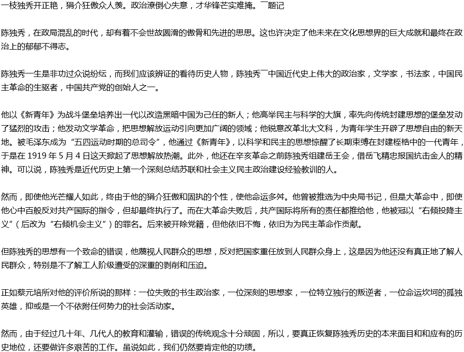 2020年中考滿分作文參考范文：民主革命的先驅——陳獨秀