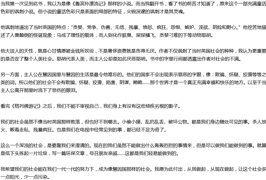 2020年中考滿(mǎn)分作文讀后感預(yù)測(cè)范文：《格列佛游記》讀后感