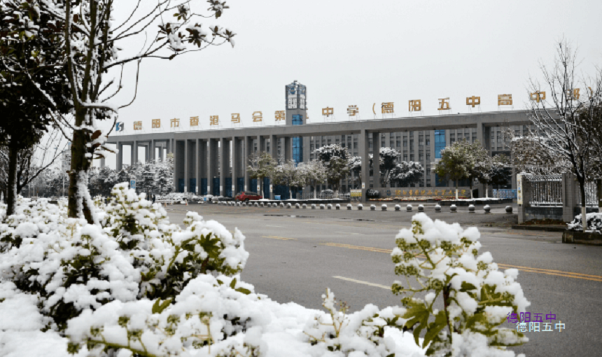 德陽(yáng)五中教學(xué)質(zhì)量好不好？師資怎么樣？