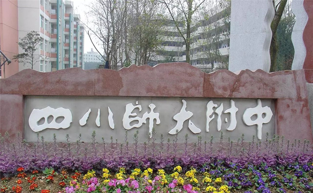 四川師范大學(xué)附屬中學(xué)的學(xué)費(fèi)是多少？