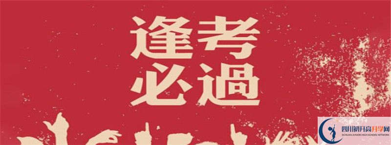 2021年南江四中招生簡(jiǎn)章