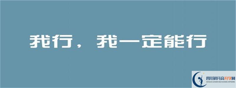 2021年安岳實(shí)驗(yàn)中學(xué)怎么樣？