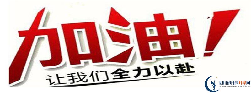 2021年川化中學(xué)的高中住宿怎么樣？