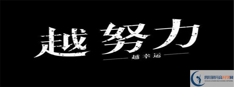 2021年四川省甘洛中學(xué)校初升高招生政策是什么？