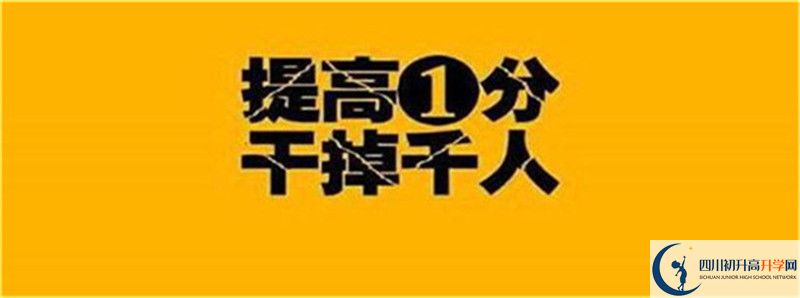 2021年中考考多少分能上四川省武勝烈面中學(xué)校？