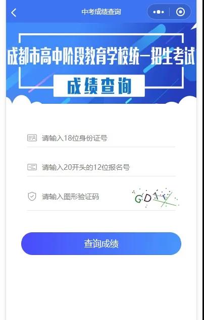 成都如何查詢中考成績(jī)？