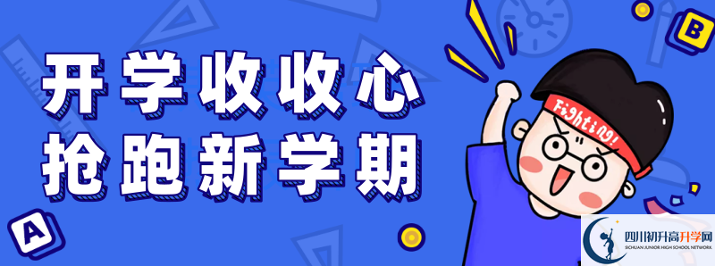 中考差點(diǎn)分怎么進(jìn)都江堰外國(guó)語(yǔ)實(shí)驗(yàn)學(xué)校？