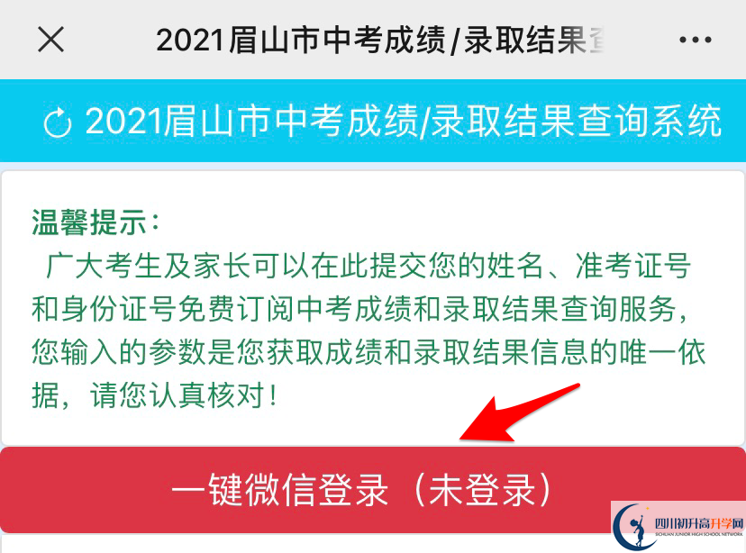 眉山2021年中考錄取名單查詢時(shí)間是多久？