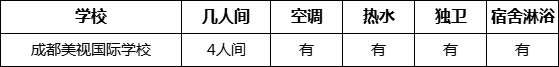 成都市成都美視國際學校寢室條件怎么樣、好不好？