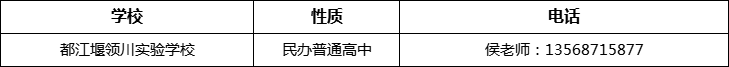 成都市都江堰領(lǐng)川實驗學(xué)校2022年招辦電話、招生電話是多少